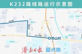 6月11日起，济南公交K232路运行路段有调整图片