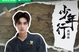 《大理寺少卿游》发布离别曲，丁禹兮雨中虐心嘶吼少年一夜成白头图片