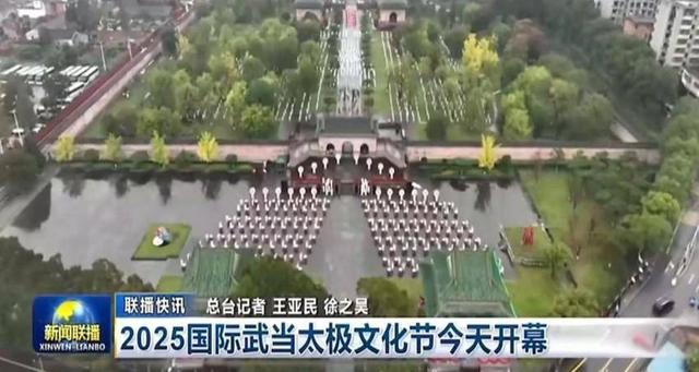 总浏览量突破30亿人次！2025国际武当太极文化节全域共振破圈出海