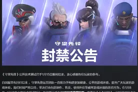 暴雪《守望先锋》国服公测期间，上千违规玩家被永久封号图片