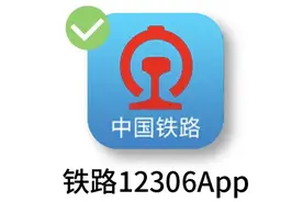 手机也能看车站大屏、时刻表！12306实用功能教你用图片