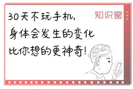 知识窗｜30 天不玩手机，身体会发生的变化比你想的更神奇！图片