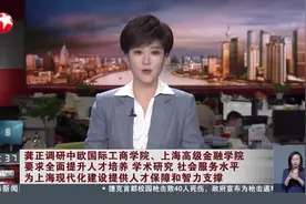 龚正调研中欧国际工商学院、上海高级金融学院 要求全面提升人才培养 学术研究 社会服务水平 为上海现代化建设提供人才保障和智力支撑视频封面