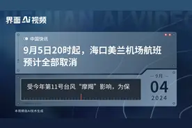 9月5日20时起，海口美兰机场航班预计全部取消