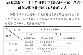 上海市2025年下半年全国中小学教师资格考试（笔试）报名公告发布图片
