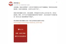 近期“故障”频出，京东外卖致歉：免单、送优惠券图片