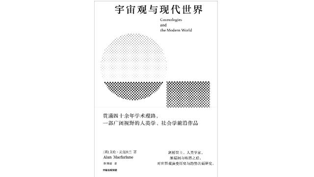 艾伦·麦克法兰、赵鼎新对谈：重拾现代生活的精神地图