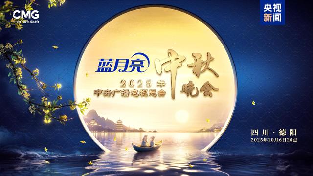 总台2025年中秋晚会明晚8点播出