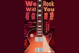 大年初五来听摇滚乐，让快乐和心动同频！图片