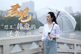 君见丨“怼王”韩愈的逆袭之路图片