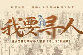 《红星寻人》推出两月：助力两个家庭团圆，小程序“我要寻人”收到150余条寻人信息图片