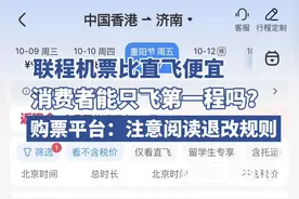 联程机票比直飞便宜，可以只飞第一段吗？购票平台：注意阅读退改规则图片