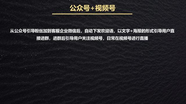 私域引流全流程拆解：1套黄金公式+4大基本策略+3个引流场景，小白也能轻松复制！