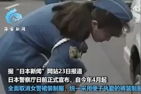 日本全面取消女警裙装制服：自4月起，统一采用便于执勤的裤装制服图片