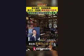 美元暴跌!美债被抛售! 蔡正元:都是美国公司在卖图片