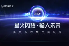 讯飞输入法发布行业首个输入法认知大模型：生成式AI全赋能图片