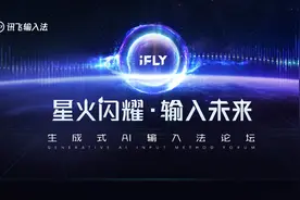 讯飞输入法发布行业首个输入法认知大模型：生成式AI全赋能图片