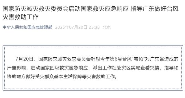 国家防减救灾委派工作组赶赴广东