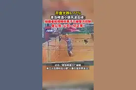 开盘大跌6.77%，青岛啤酒小便风波后续：拍摄者和视频中男子已被警方控制图片