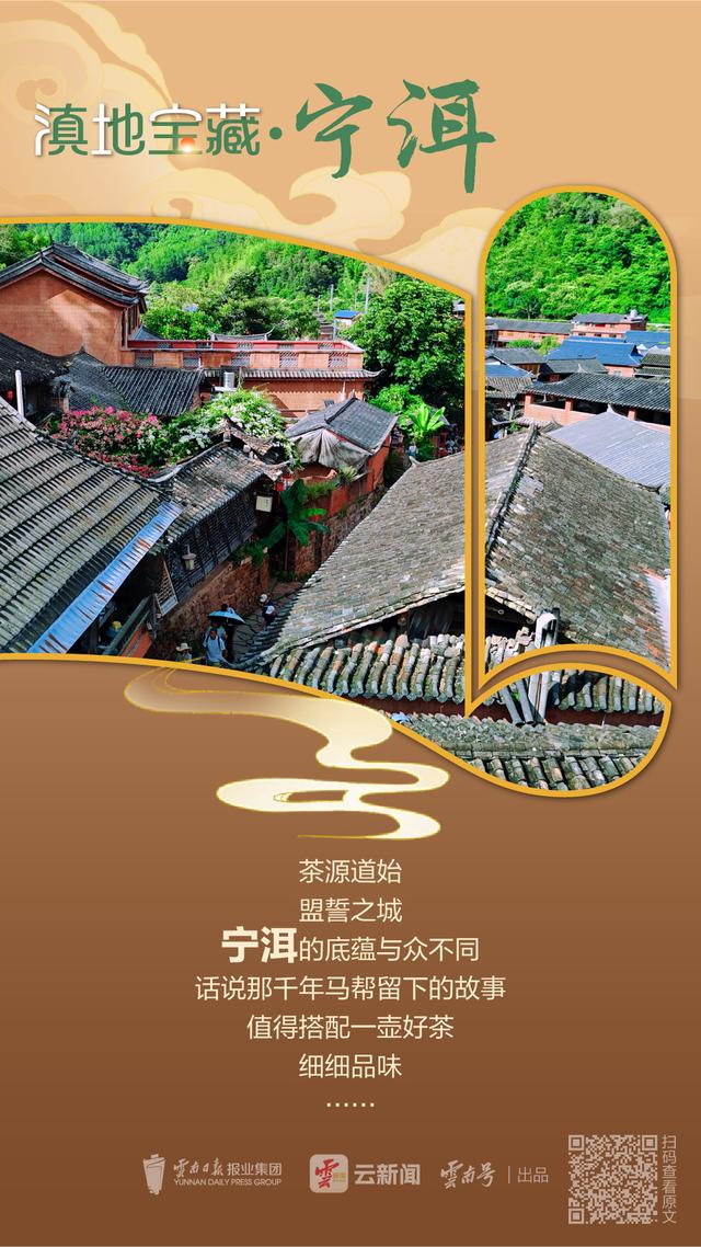云新闻·滇地宝藏④丨宁洱：古道炊烟暖，盟誓岁月长