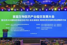 首届生物医药产业临空发展大会在北京大兴国际机场临空经济区成功召开图片