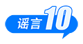 这些谣言都别信！育儿补贴限时申领、山西华严寺殿墙遭刻字、内蒙古火山景区有黄金……