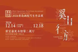 青岛画院写生作品展亮相北京荣宝斋图片