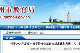 德州市40个集体50名个人入选省校园安全工作先进集体、个人图片