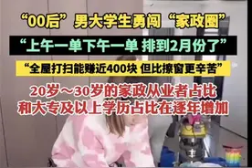 锐评｜“00”后男大学生勇闯家政圈，勤劳致富就是好样的图片