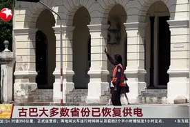 古巴大多数省份已恢复供电视频封面
