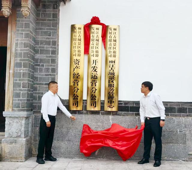 丽江古城景区旅游发展有限责任公司正式更名揭牌
