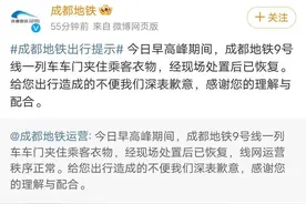 9号线一列车车门夹住乘客衣物，成都地铁致歉图片