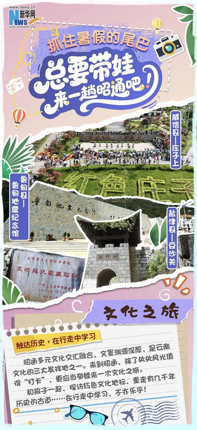 创意海报｜抓住暑假的尾巴，总要带娃来一趟昭通吧！