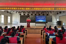解密情绪密码 建设“心安校园”——滨城区第一小学开展心理健康教育宣讲活动图片