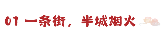 神都风物 | 别再只知道十字街！老城还有这条街