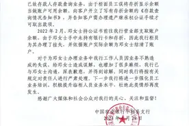 网传女子称“亡夫13万元存款消失”，银行致歉：工作人员失误造成误解，将对责任人严肃处理图片