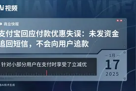 支付宝回应付款优惠失误：未发资金追回短信，不会向用户追款视频封面