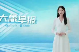 大象早报丨河南气温降波动下降，多地仅有5℃；郑州发布高森林火险橙色预警；97家央企“一把手”年薪披露图片