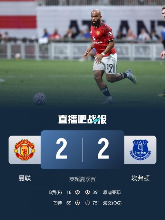 热身赛-曼联2-2埃弗顿不败战绩夺冠 芒特兜射破门B费传射