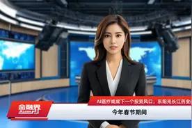 AI医疗或成下一个投资风口，东阳光长江药业(01558)依托先发优势打开估值上升通道视频封面