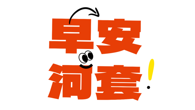 【早安河套】临时关闭！