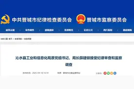 晋城1人被查图片