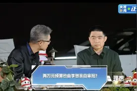 最“抠”董事长？理想汽车李想回应两万元预算都要审批：养成了精打细算的习惯图片