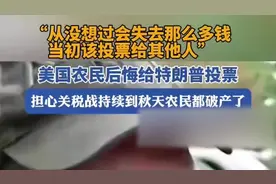 美国农民称后悔给特朗普投票图片