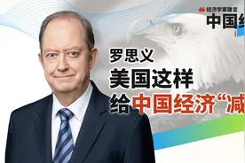 “经济学家建言2024中国经济”系列| 罗思义：世界经济进入“大停滞”，美国又对中国出手了图片