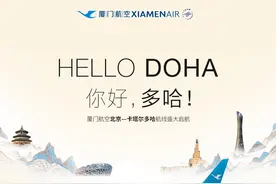 厦航将新开北京、厦门至卡塔尔多哈航线图片