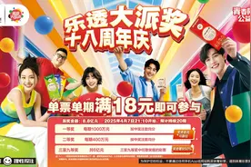 体彩大乐透18周年庆送惊喜，8.8亿元派奖就等你来！图片