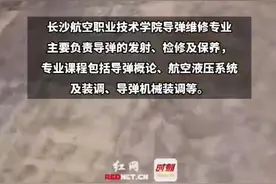 长沙一高校开设“导弹维修技术”专业走红，招生办回应：招生正在进行中图片