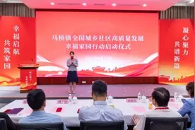 作为全国首批共建区之一，马桥镇启动“全国城乡社区高质量发展幸福家园行动”图片