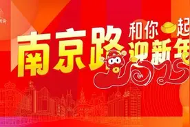 发放千万消费券  2025年“南京路和你一起迎新年”街区主题跨年营销活动将启动图片